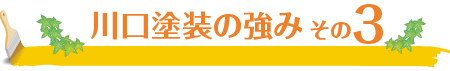 強み03